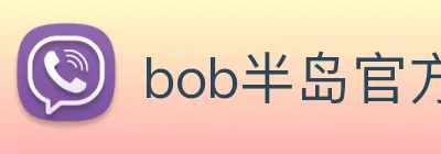 bob半岛官方网站 Logo